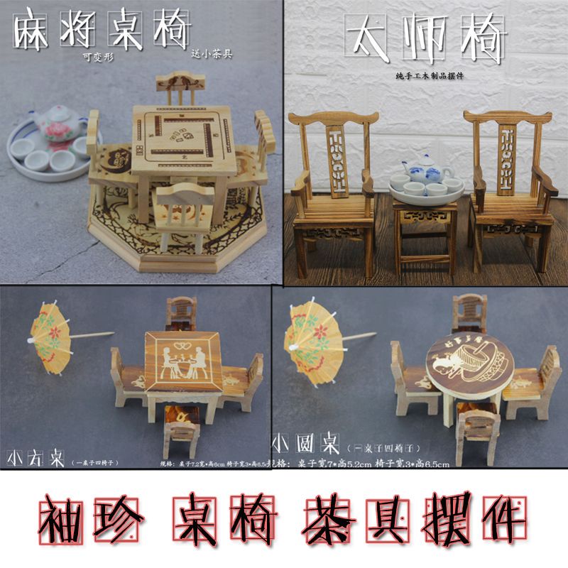 ❤VSE3❤迷你木桌椅太師椅袖珍茶具微型家具家居擺件裝飾過家家兒童小玩具