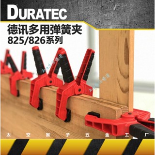 購滿99出貨 臺灣熱銷 德訊duratec多用途手動固定快速 G/F型 a字強力彈簧 木工夾具持類diy