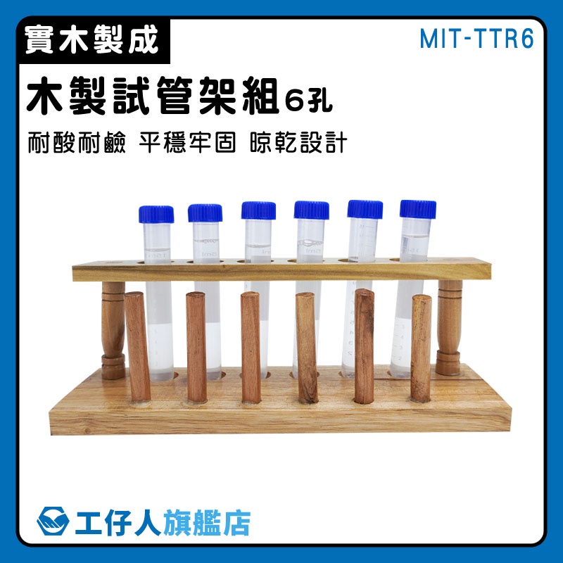 【工仔人】分裝瓶 木製試管架 實驗器材 試管架組 木架 木試管架 單排 MIT-TTR6