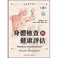 &lt;姆斯&gt;身體檢查與健康評估(5版) Jarvis(李靜芬) 藝軒 9789866052354 &lt;華通書坊/姆斯&gt;