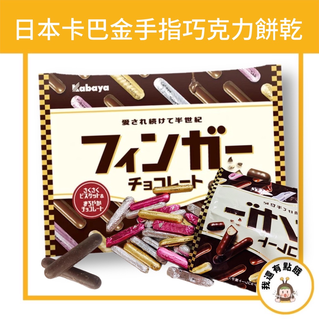 【我還有點餓】日本 kabaya 卡巴 金手指巧克力 金手指 手指 牛奶 巧克力 巧克力棒 巧克力餅 餅乾 105g