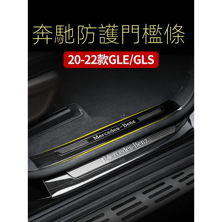 【台灣現貨】W167 BENZ 賓士專用 GLE350 GLE450 GLS450 後備箱門檻條 迎賓踏板 尾箱後護板