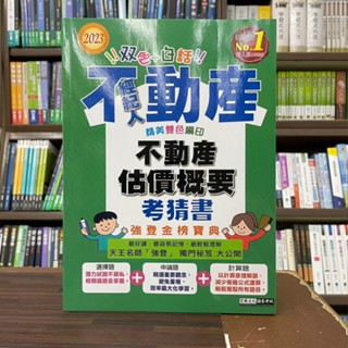 <全新>宏典出版 不動產經紀人【不動產估價概要考猜書強登金榜寶典】（2023年1月）(PT2211)