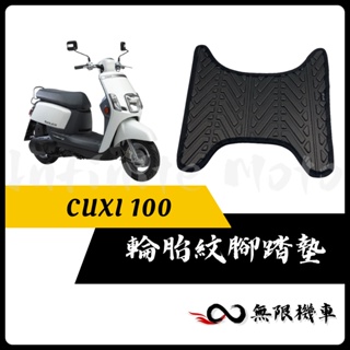 【現貨】New CUXI100 腳踏墊 CUXI 腳踏墊 NEW CUXI 100 腳踏墊 山葉機車 腳踏墊