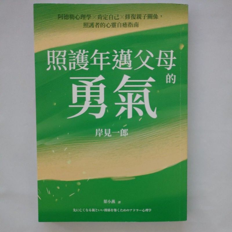 二手書【懷舊的倉庫】照護年邁父母的勇氣：阿德勒心理學x肯定自己x修復親子關係，照護者的心靈自癒指南 (9成新二手書68)