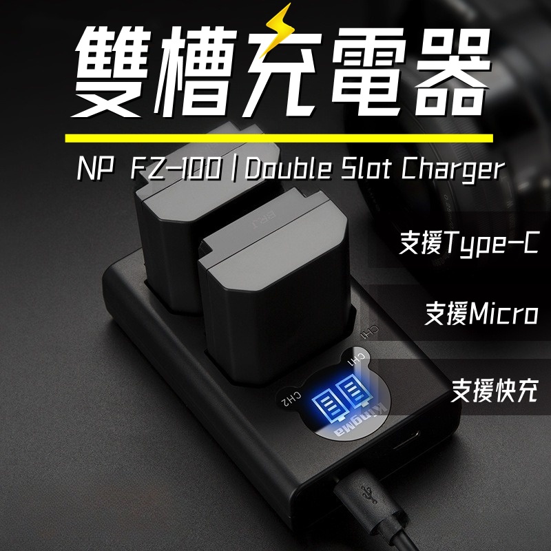 【全館免運】SONY NP-FZ100 雙槽充電器 相機充電 Type-C LCD 電量顯示 相機充電器