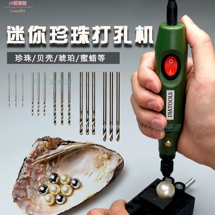 台灣熱銷 小型珍珠打孔機 電動 手工貝殼 玉石打孔機器 家用diy穿打孔器鑽孔機