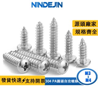 NINDEJIN 304不鏽鋼圓頭自攻細小螺絲PA十字自攻迷你小螺釘M3 M3.5 M4