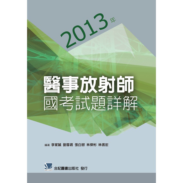 &lt;姆斯&gt;2013年醫事放射師國考試題詳解 李家誠 合記 9789863681175 &lt;華通書坊/姆斯&gt;