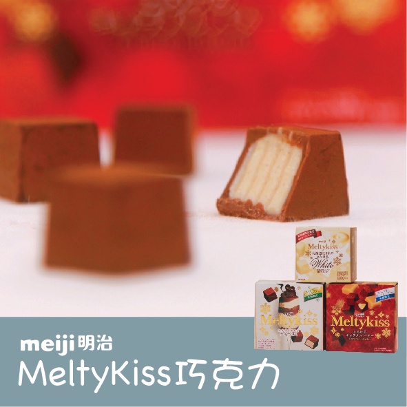 🌟胖麻吉🌟現貨🌟meiji明治 Meltykiss 冬季之吻 限定口味 焦糖巧克力 抹茶 提拉米蘇 北海道限定