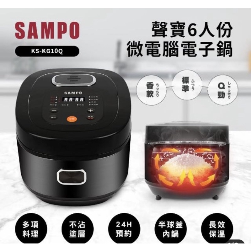 SAMPO 聲寶 6人份微電腦電子鍋 KS-KG10Q