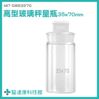 醫達康 秤量皿 玻璃秤量瓶 玻璃容器 儲物罐 MIT-GWB3570 樣品瓶子 小罐子 定量瓶