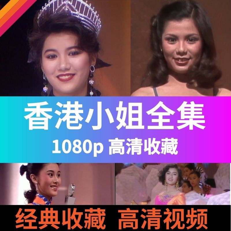 【娜娜百貨】香港小姐競選決賽歷屆全集1973-2020年修復MP4經典懷舊綜藝盤1752552