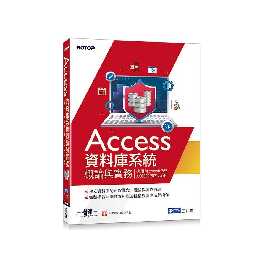 Access資料庫系統概論與實務(適用Microsoft 365、ACCESS 2021/2019)(王仲麒) 墊腳石購物網