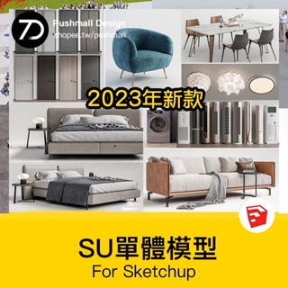 [SU模型] 家裝su單體模型庫 草圖大師燈具沙發櫃子床 家具室內設計模型素材