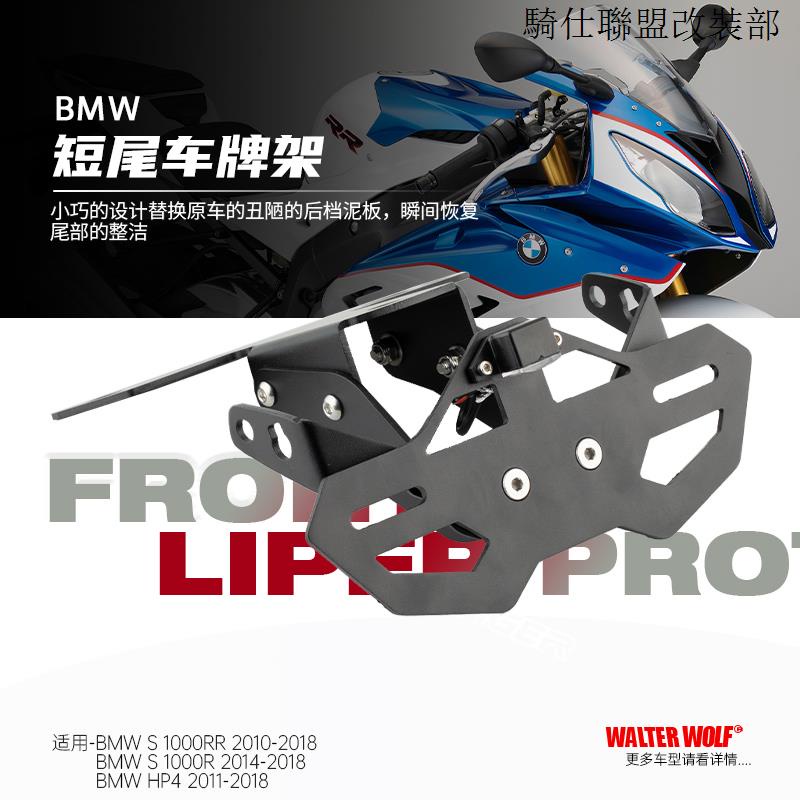 S1000RR適用寶馬S1000R改裝牌照架專用不銹鋼S1000RR轉向燈戰鬥短尾車牌