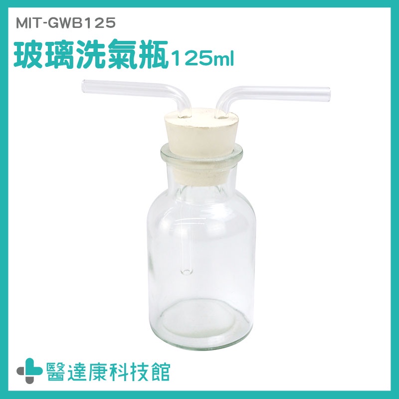 醫達康 過濾裝置 玻璃瓶 集氣瓶 MIT-GWB125 抽氣瓶 洗滌瓶 125ml 玻璃多氣孔