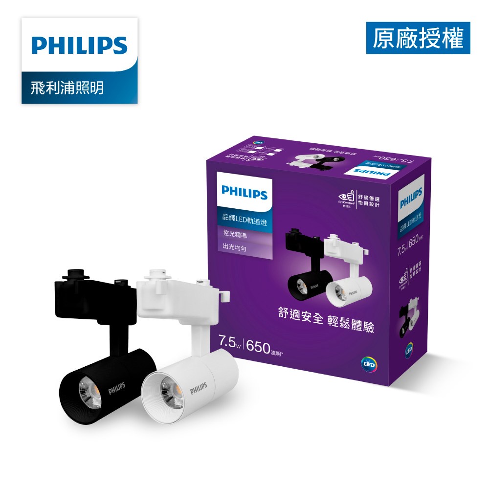 Philips飛利浦 品繹7.5W LED黑色軌道燈 燈泡色3000K