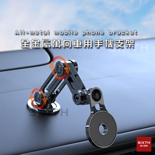 【關注減20】全金屬 旋轉手機支架 車用手機架 萬向手機架 汽車 儀表板手機支架 N52 磁吸手機支架 車載折疊手機支架