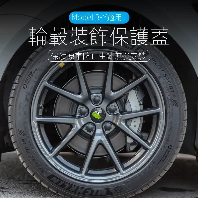【台灣現貨】適用於Tesla Model 3/Y 輪轂保護蓋 保護輪胎罩 防護改裝配件 特斯拉專用