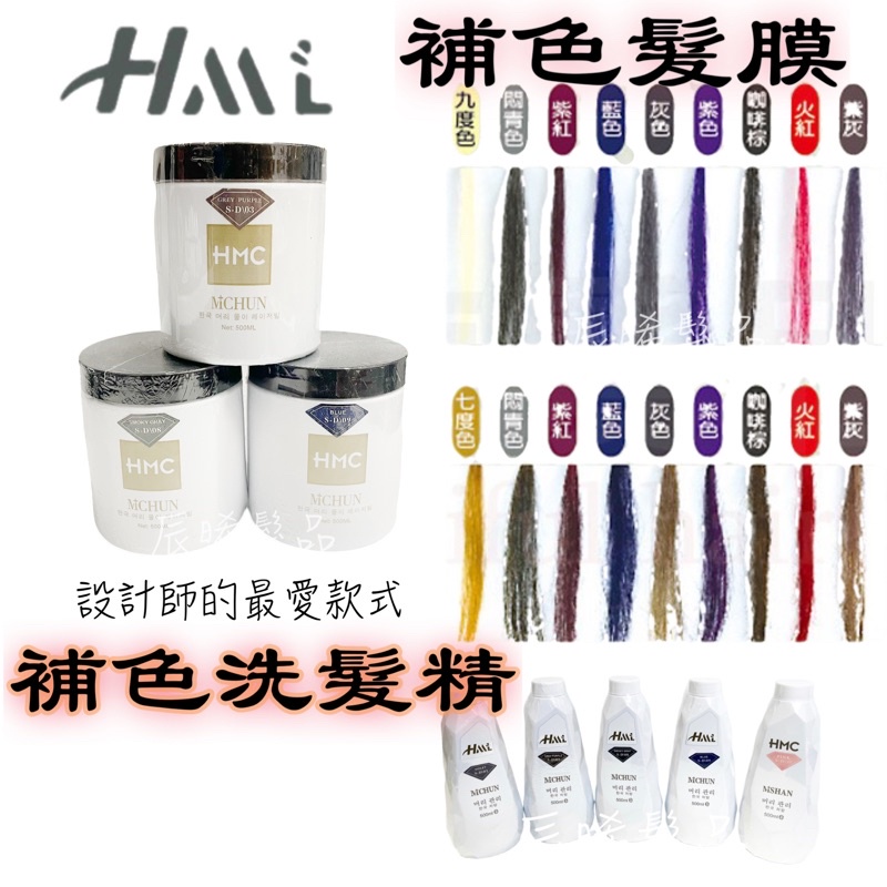 ✝️辰晞髮品✝️ HML 洗髮精 補色洗髮精 增豔補色洗髮精 補色洗 補色 髮膜 補色髮膜