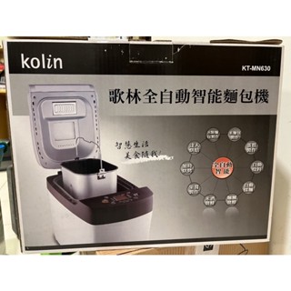 ［全新］Kolin 歌林全自動智慧麵包機 KT-MN630