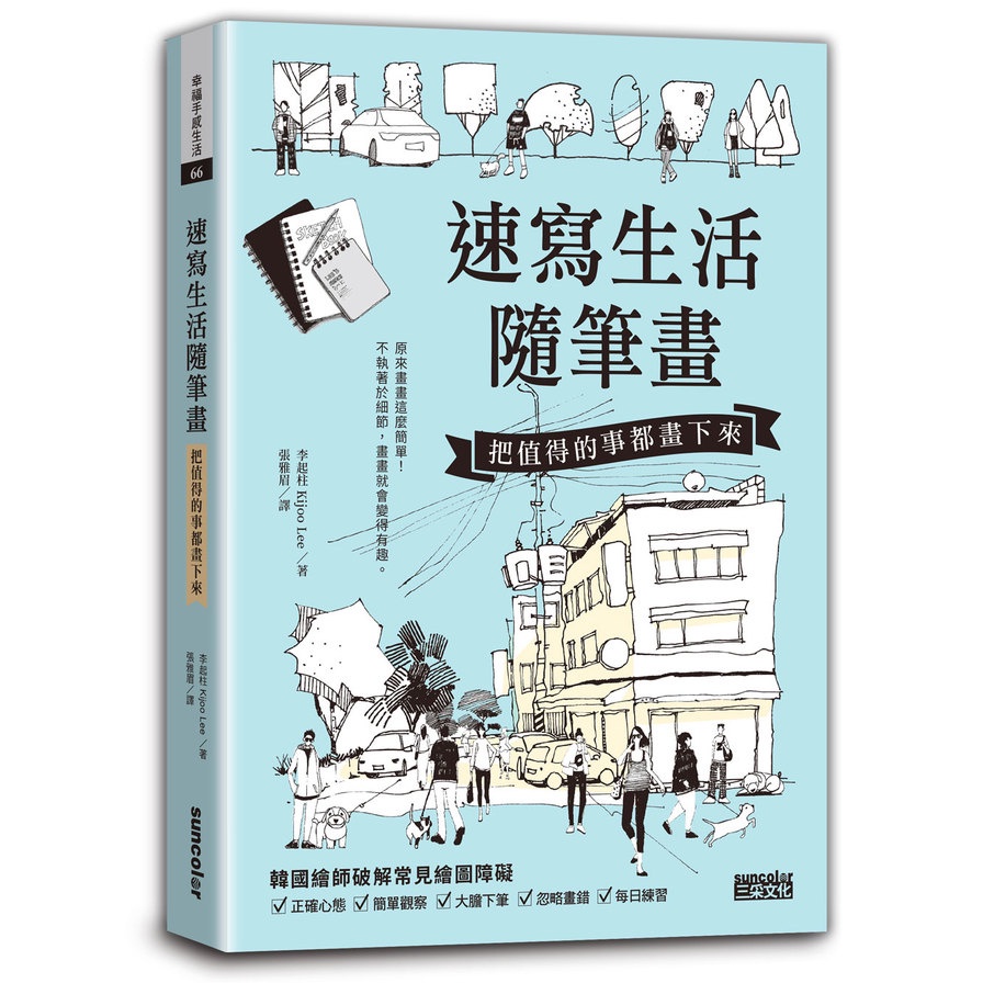 速寫生活隨筆畫：把值得的事都畫下來(李起柱Kijoo Lee) 墊腳石購物網