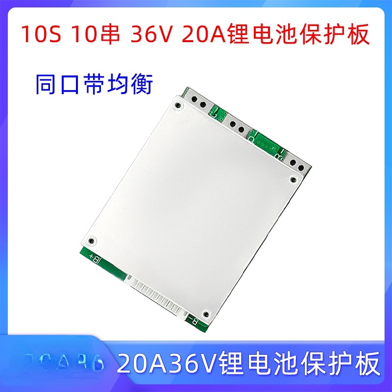 10S 10串 36V 20A三元動力鋰電池充電放電保護板電動車同口帶均衡