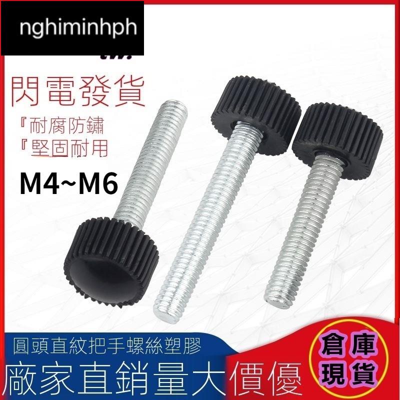 💯台灣公司💯圓頭直紋把手螺絲塑膠膠頭螺栓手擰可調圓柱膠木手柄螺釘M4M5M6