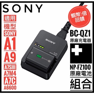 ✨全面優惠✨快速出貨✅ SONY BC-QZ1 原廠充電器 + NP-FZ100 原廠電池 BX1 ✅盒裝全新✅公司