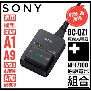✨全面優惠✨快速出貨✅ sony bc-qz1 原廠充電器 + np-fz100 原廠電池 bx1 ✅盒裝全新✅公司