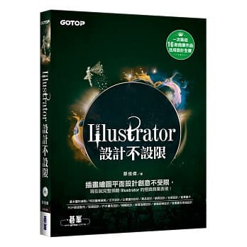 &lt;姆斯&gt;ILLUSTRATOR設計不設限(適用CC/CS6) (全彩) 碁峰 9789863476399 &lt;華通書坊/姆斯&gt;