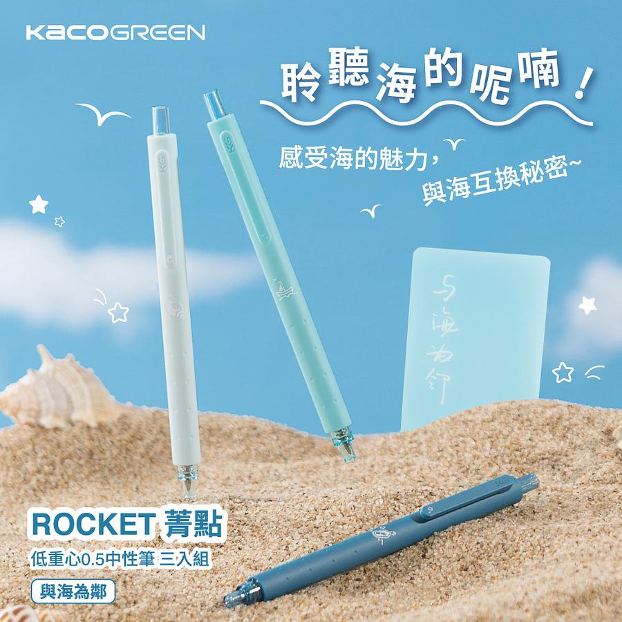 KACOGREEN Rocket菁點低重心0.5中性筆/ 三入組/ 與海為鄰 eslite誠品