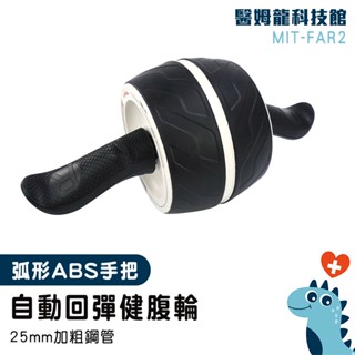 【醫姆龍】核心運動 運動器材 瘦身滾輪 收腹 腹肌訓練 健腹器 人魚線 FAR2 健身滾輪 練腹肌 健身滾輪 健腹輪
