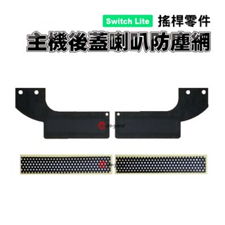 Switch Lite零件｜主機後蓋喇叭防塵網 ｜適用Switch Lite版【副廠】