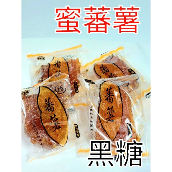 現貨 快速出貨 黑糖蜜蕃薯 1包13元