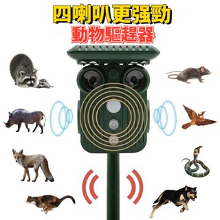 【台灣現貨】四喇叭超聲波驅趕器 戶外太陽能驅蟲器 動物擊退器 驅鳥 驅貓 驅狗 驅鼠 動物驅趕器 驅蛇器 農田專用