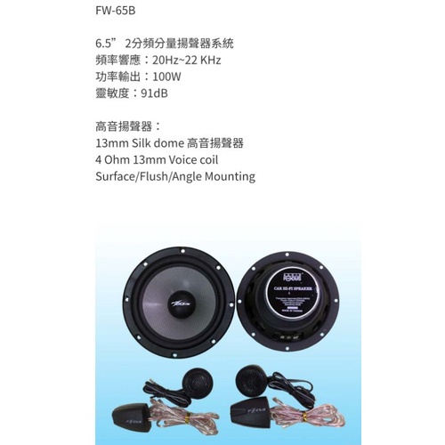 JAC汽車音響👉FOCUS FW-65B 分音喇叭6.5吋