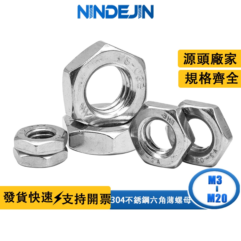 NINDEJIN 304不銹鋼六角薄螺母外六角薄型螺帽扁羅母螺絲螺母M3-M20 DIN439