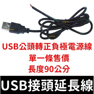 【金宸光電】USB 延長線 5V 電線 90cm 燈條 電源USB接頭 USB接頭 USB線 5050 3528