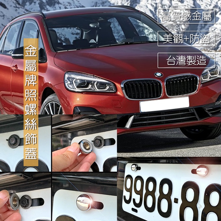 JR-佳睿精品 BMW 218i 220i M240i  車牌螺絲裝飾蓋 牌照螺絲 裝飾配件