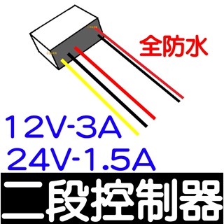 【金秋電商】24V 12V 兩段亮度 控制器 單色 導光條 鷹眼燈 LED 5050 日行燈 燈條 第三煞車燈 控制器