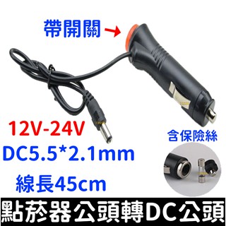 【金秋電商】車用 點煙器 45cm 帶開關 DC 延長線 電源線 點菸器 插頭帶開關 保險絲 延長線 12V 24V
