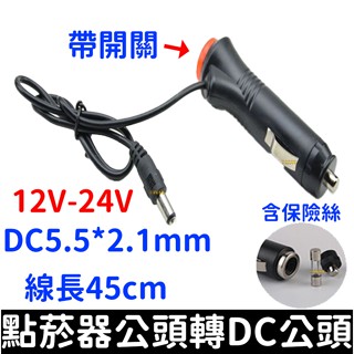 【金秋電商】車用 點煙器 45cm 帶開關 DC 延長線 電源線 點菸器 插頭帶開關 保險絲延長線 12V 24V