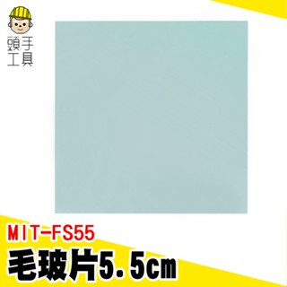 頭手工具 密封氣體蓋子 玻璃載玻片 MIT-FS55 集氣瓶專用 霧玻璃 磨砂片 教學 玻璃片