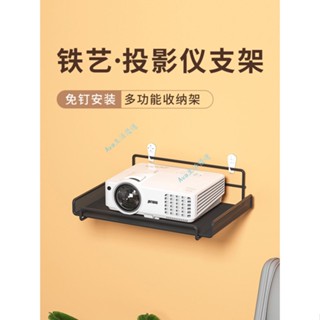購滿99出貨 【臺灣熱銷】 投影儀支架 床頭掛式架子 牆上壁掛置物架 免打孔臥室家用投屏掛架 牆面萬能家庭影院託板固定