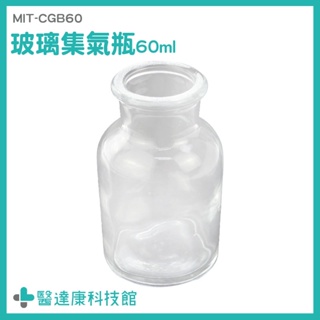 醫達康 樣本瓶 氣體收集瓶 收集瓶 磨砂瓶 MIT-CGB60 表面光滑 60ml 化學集氣瓶
