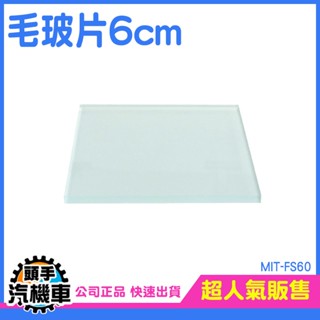 《頭手汽機車》集氣瓶玻片 毛玻璃片 毛玻片 玻璃片 錶玻璃 化學實驗 方形玻片 FS60 玻璃器皿