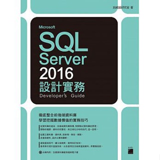 Microsoft SQL Server 2016 設計實務 施威銘研究室 旗標 9789863124030 <華通書坊/姆斯>