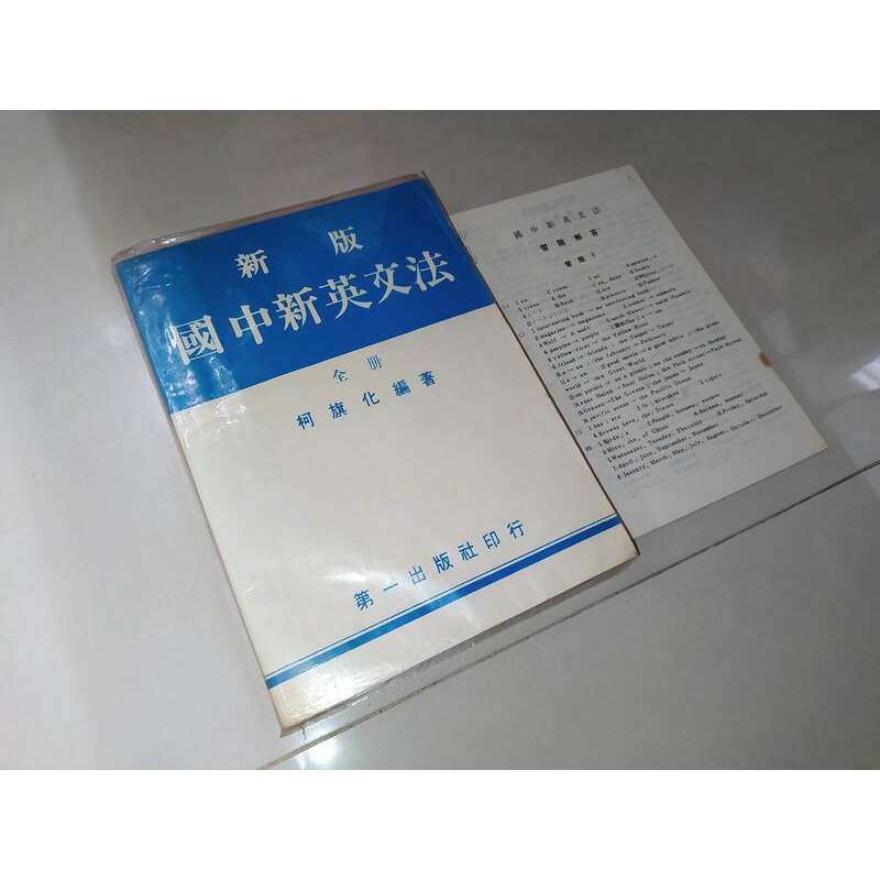 國中新英文法 柯旗化 第一出版社 泛黃 劃記少 72年12版 @K2 二手書